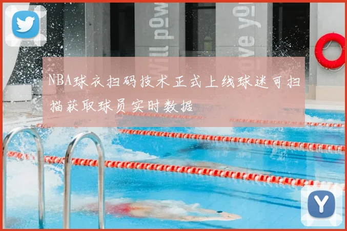 NBA球衣扫码技术正式上线球迷可扫描获取球员实时数据