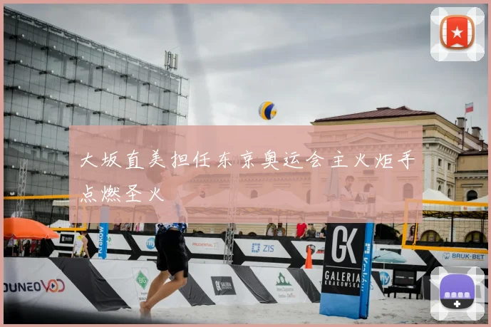 大坂直美担任东京奥运会主火炬手点燃圣火