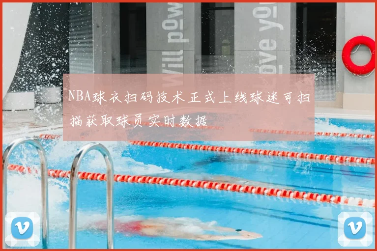 NBA球衣扫码技术正式上线球迷可扫描获取球员实时数据