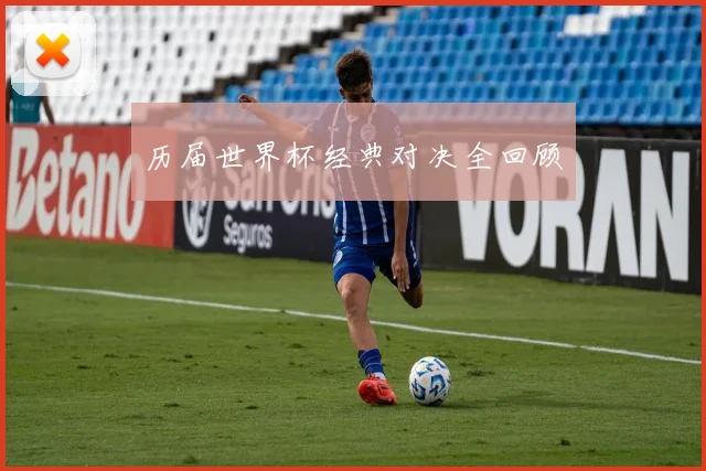 历届世界杯经典对决全回顾