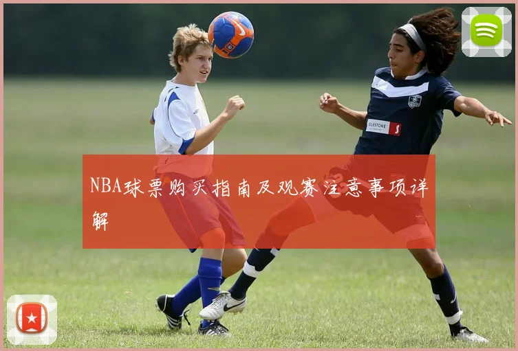 NBA球票购买指南及观赛注意事项详解