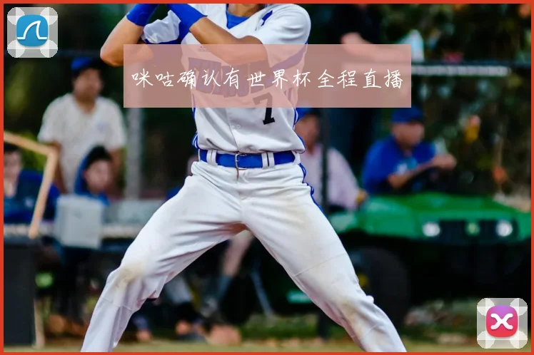 咪咕确认有世界杯全程直播