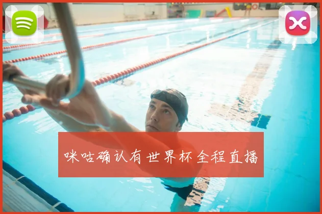 咪咕确认有世界杯全程直播