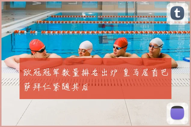 欧冠冠军数量排名出炉 皇马居首巴萨拜仁紧随其后