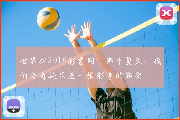 世界杯2018彩票网:那个夏天,我们与奇迹只差一张彩票的距离