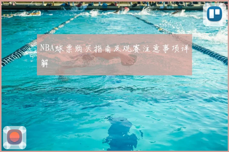 NBA球票购买指南及观赛注意事项详解