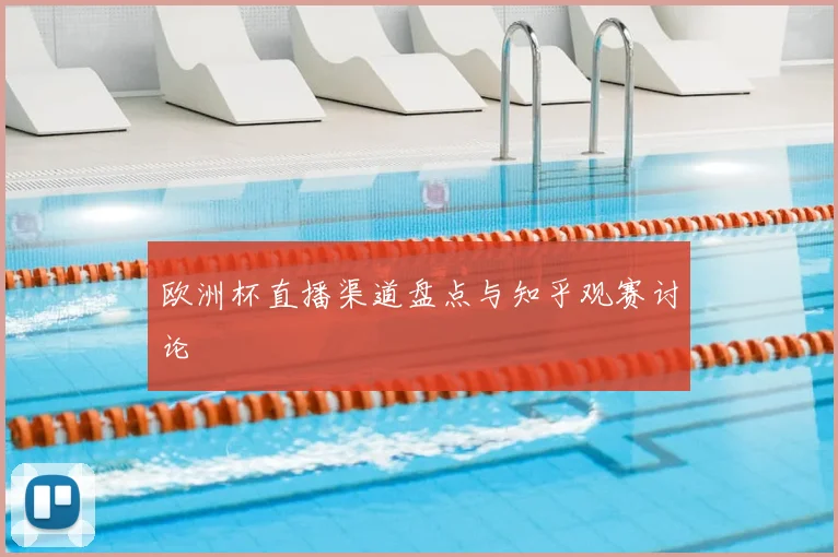 欧洲杯直播渠道盘点与知乎观赛讨论