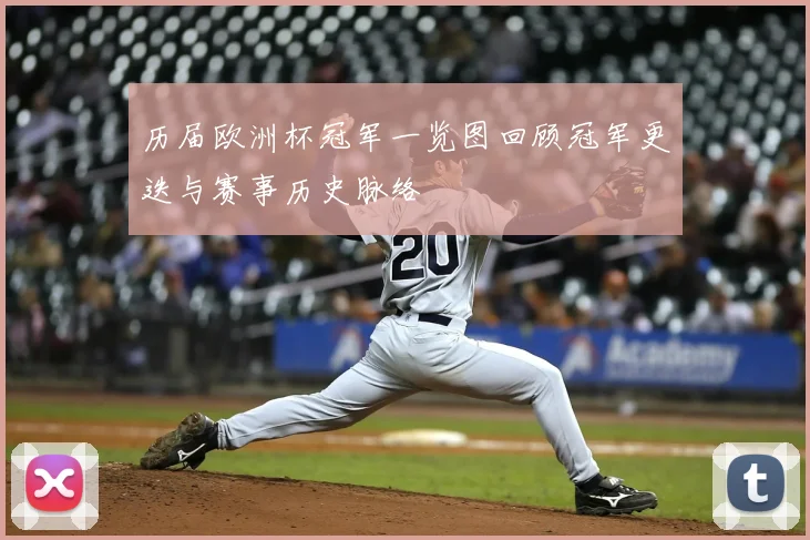 历届欧洲杯冠军一览图回顾冠军更迭与赛事历史脉络