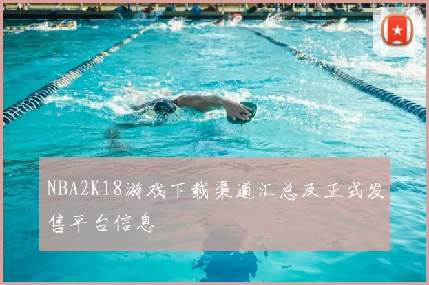 NBA2K18游戏下载渠道汇总及正式发售平台信息