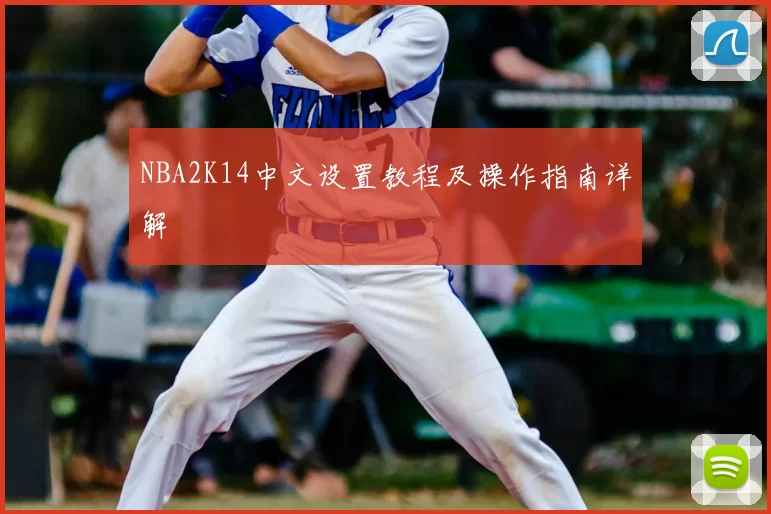 NBA2K14中文设置教程及操作指南详解