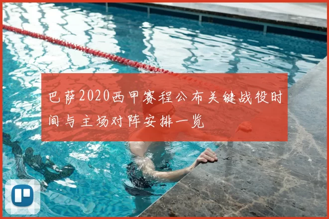 巴萨2020西甲赛程公布关键战役时间与主场对阵安排一览