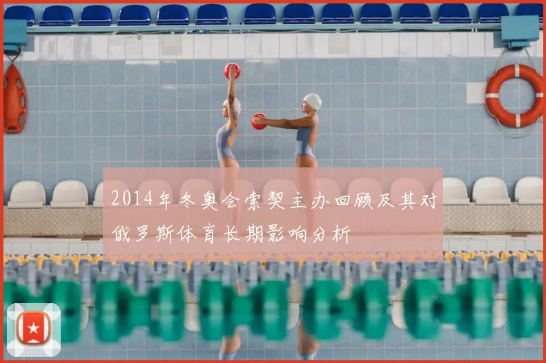 2014年冬奥会索契主办回顾及其对俄罗斯体育长期影响分析