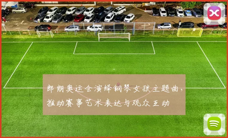 郎朗奥运会演绎钢琴女孩主题曲,推动赛事艺术表达与观众互动