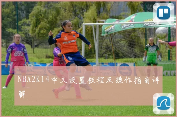 NBA2K14中文设置教程及操作指南详解