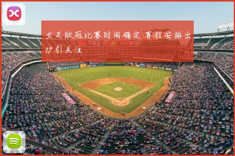 女足欧冠比赛时间确定 赛程安排出炉引关注