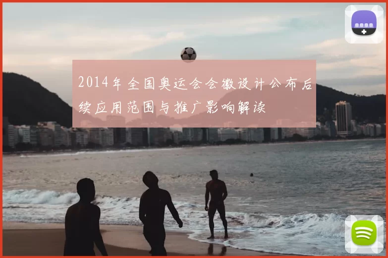 2014年全国奥运会会徽设计公布后续应用范围与推广影响解读