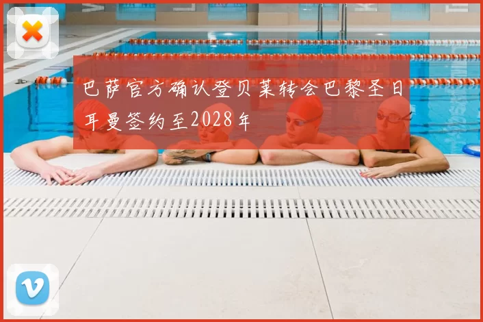 巴萨官方确认登贝莱转会巴黎圣日耳曼签约至2028年