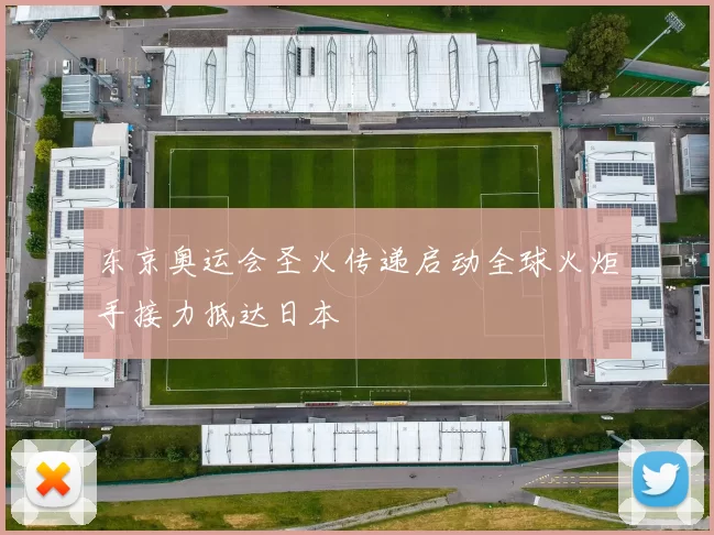 东京奥运会圣火传递启动全球火炬手接力抵达日本