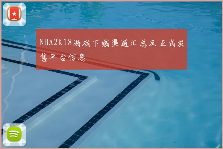NBA2K18游戏下载渠道汇总及正式发售平台信息
