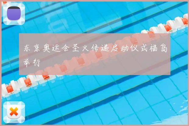 东京奥运会圣火传递启动仪式福岛举行