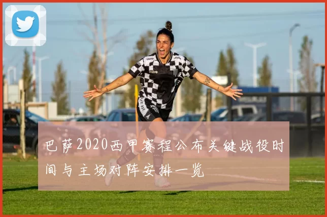 巴萨2020西甲赛程公布关键战役时间与主场对阵安排一览