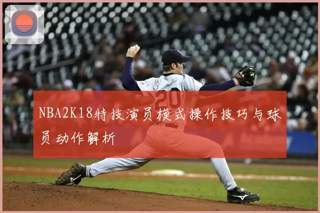 NBA2K18特技演员模式操作技巧与球员动作解析