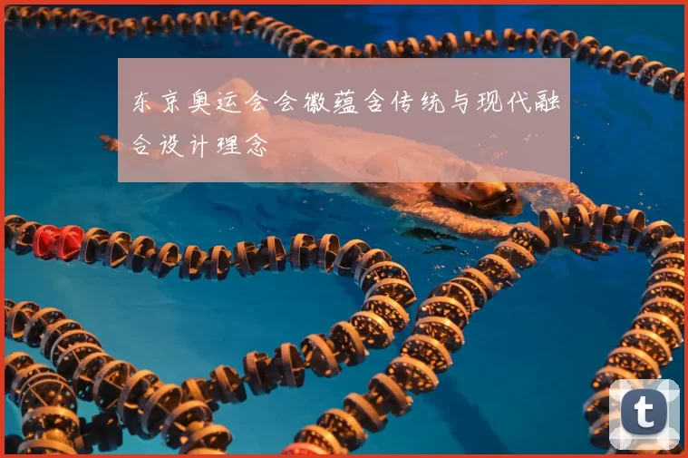 东京奥运会会徽蕴含传统与现代融合设计理念