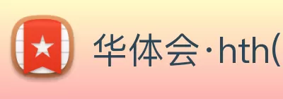 华体会·hth(中国)官方网站 - hth.com logo